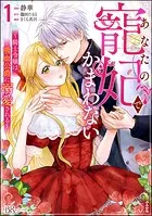 聖女様の逆ハーレムからあぶれた騎士様に熱烈に求愛されている件1 コミック】聖女様の逆ハーレムからあぶれた騎士様に熱烈に求愛