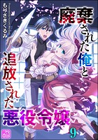 廃棄された俺と追放された悪役令嬢（分冊版） 【第9話】