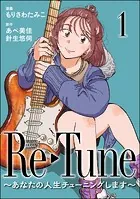 Re-Tune 〜あなたの人生チューニングします〜（分冊版）（単話）
