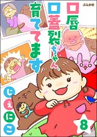 口唇口蓋裂ちゃん、育ててます（分冊版） 【第8話】