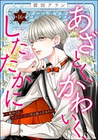 あざとく、かわいく、したたかに 〜私のこと、かわいいだけだと思ってた？〜（分冊版） 【第16話】