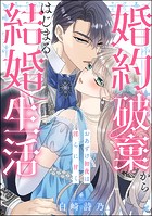 婚約破棄からはじまる結婚生活 おあずけ初夜は淫らに甘く（単話版）（単話）