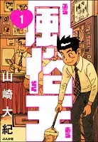 風俗王（分冊版）（単話）