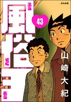 風俗王（分冊版） 【第43話】