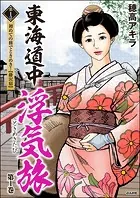 東海道中浮気旅（分冊版）（単話）