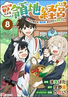 やりこみ好きによる領地経営 〜俺だけ見える『開拓度』を上げて最強領地に〜 コミック版（分冊版） 【第8話】
