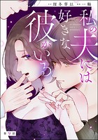 私の夫には好きな彼がいる（分冊版） 【第9話】