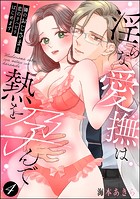 隣のおじさまと恋のリハビリはじめます 淫らな愛撫は熱を孕んで（分冊版） 【第4話】