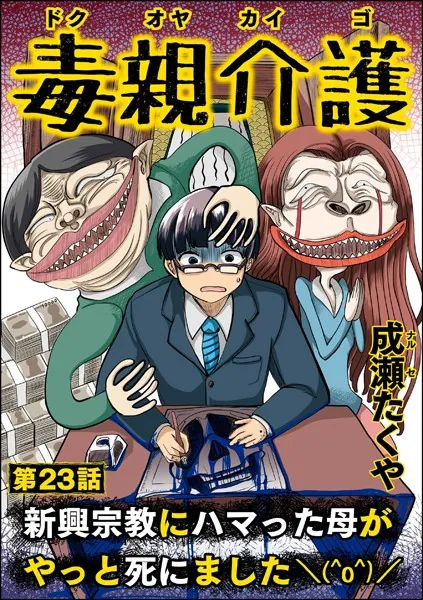 毒親介護 新興宗教にハマった母がやっと死にました（＾o＾）/（分冊版） 【第23話】