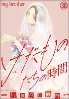 けだものたちの時間〜狂依存症候群〜（分冊版） 【第38話】