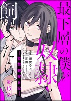最下層の僕が奴隷を飼ったら ―監禁観察日記―（分冊版） 【第15話】