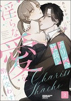 カリスマ社長と淫らな愛を酌み交わす