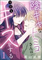 陰キャなトミコさんは今日もキスをする（分冊版）（単話）