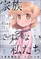 家族ではない私たち ―児童養護施設・すみれの家―（分冊版）（単話）