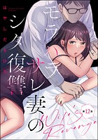 モラハラサレ妻のシタ復讐（分冊版） 【第12話】