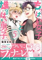 ちっぱい女子と雄っぱい男子 【かきおろし漫画付】