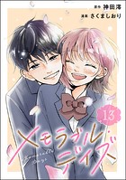 メモラブル・デイズ（分冊版）（単話）