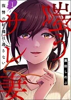 嗤うサレ妻 復讐の好機は逃さない（分冊版）（単話）
