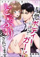 最恐ボディーガード(※元ヤクザ)にどっぷり愛されてます カラダを暴いて奥までイカせて(単話版)