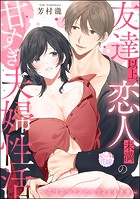 友達以上、恋人未満の甘すぎ夫婦性活 〜ポリネシアンセックスのすすめ〜（単話版）（単話）