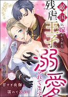 敵国に嫁がされたら、残虐王子に溺愛されてます! 甘すぎ夜伽に濡れて乱れて(単話版)