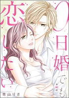 0日婚でも恋したい（分冊版） 【第40話】