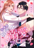 不器用御曹司の溺愛アプローチ 熱烈すぎてトロけます…！？（単話版）（単話）