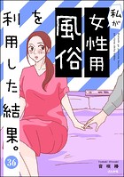 私が女性用風俗を利用した結果。（分冊版） 【第36話】