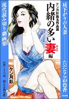 ケン月影珠玉作品選（分冊版） 【第36話】 内緒の多い妻編