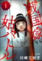 戦国嫁VS姑バトル（分冊版）（単話）