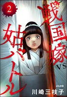 戦国嫁VS姑バトル（分冊版） 【第2話】