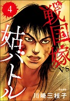 戦国嫁VS姑バトル（分冊版） 【第4話】