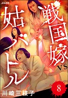 戦国嫁VS姑バトル（分冊版） 【第8話】