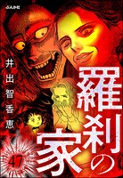 羅刹の家（分冊版） 【第47話】
