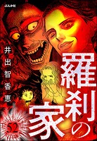 羅刹の家（分冊版） 【第52話】