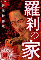 羅刹の家（分冊版） 【第61話】