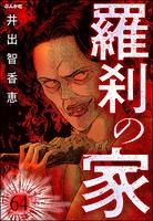 羅刹の家（分冊版）（単話）