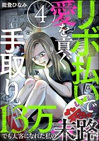 リボ払いで愛を貢ぐ 〜手取り13万でも太客になれた私の末路〜（分冊版） 【第4話】