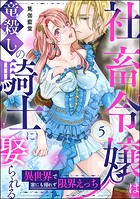 社畜令嬢は竜殺しの騎士に娶られる 異世界で家にも帰れず限界えっち（分冊版） 【第5話】