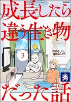 成長したら違う生き物だった話（分冊版） 【第3話】