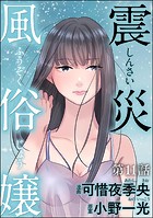 震災風俗嬢（分冊版） 【第11話】