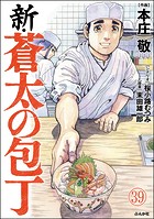 新・蒼太の包丁（分冊版） 【第39話】