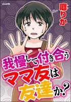 我慢して付き合うママ友は友達か？