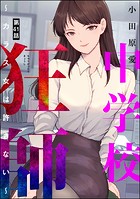 中学校狂師 〜カラス女は許さない〜（分冊版） 【第41話】