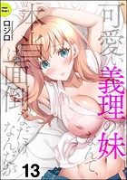 可愛い義理の妹なんて、本当は面倒なだけなんだが（分冊版） 【第13話】