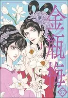 まんがグリム童話 金瓶梅 （58） 【かきおろし漫画付】 - 竹崎真実