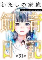 わたしの家族飼育日記（分冊版） 【第31話】