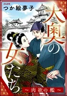 大奥の女たち 〜肉欲の檻〜