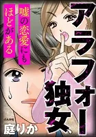 アラフォー独女、嘘の恋愛にもほどがある