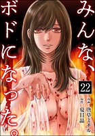 みんな、ボドになった。（分冊版） 【第22話】